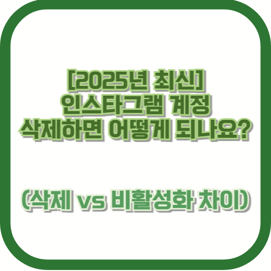 [2025년 최신] 인스타그램 계정 삭제하면 어떻게 되나요? (삭제 vs 비활성화 차이)