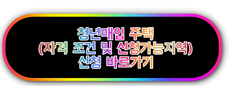 청년매입주택 신청 바로가기