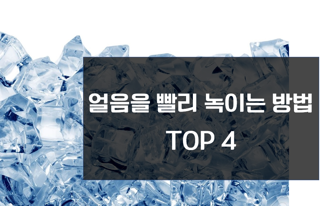 얼음-빨리-녹이는-방법