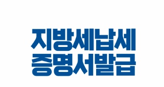 지방세-국세-완납증명서-발급방법과-온라인-정부24-인터넷-발급-상세요약-정리