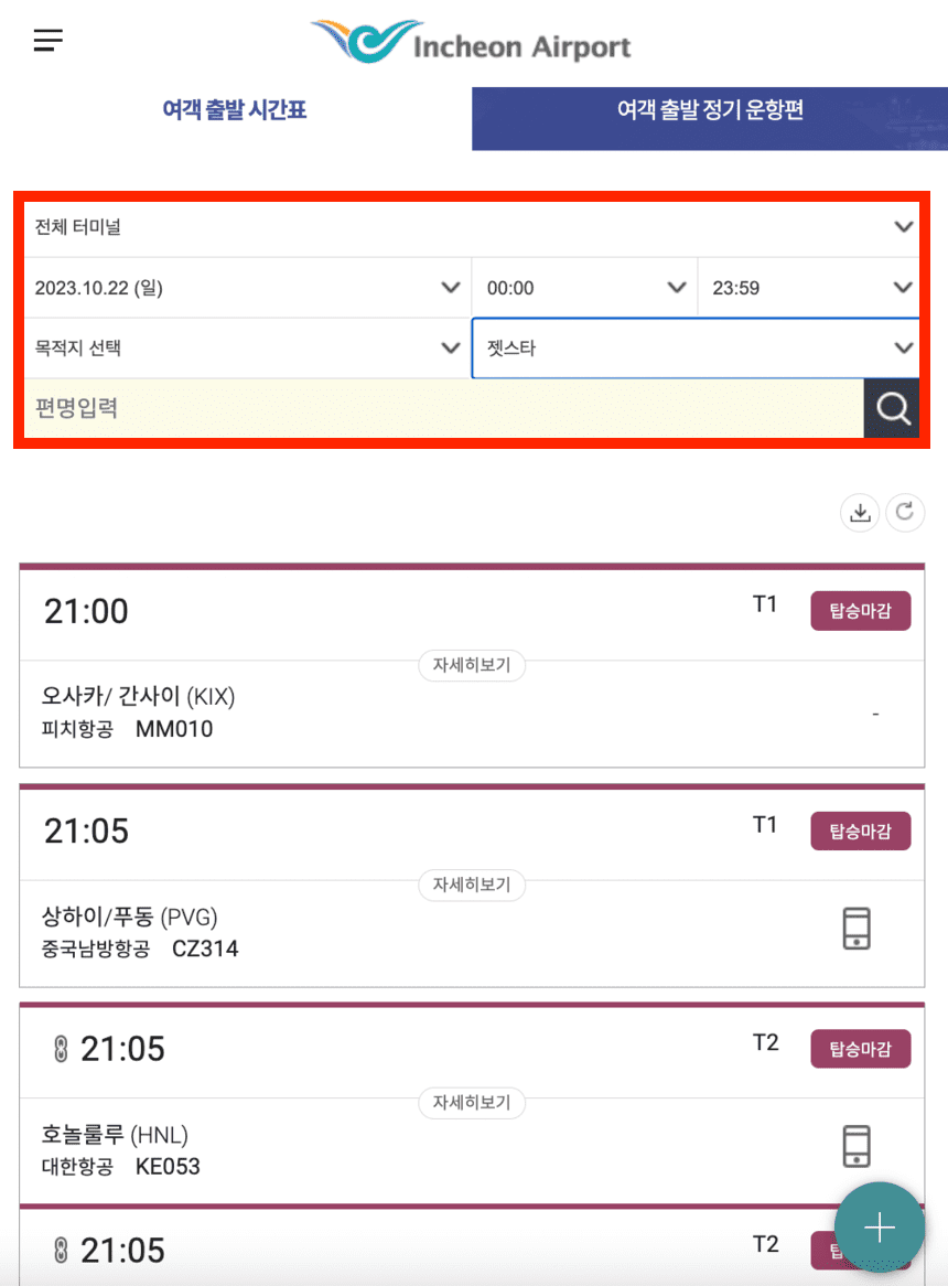 항공편-조회-화면