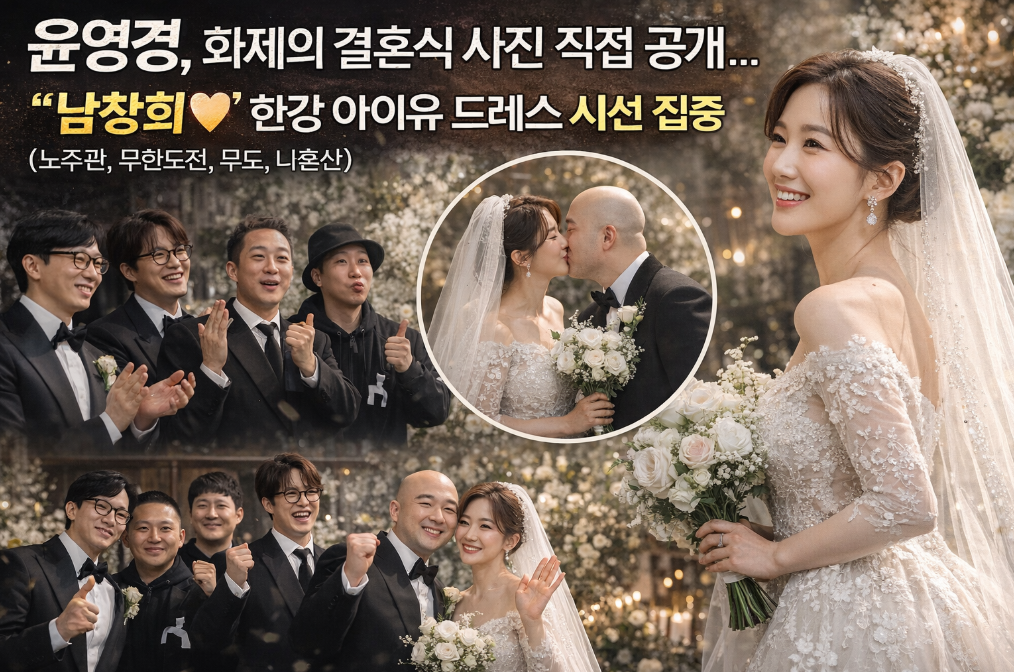 윤영경&hearts;남창희 결혼식 사진 공개, 한강 아이유 드레스 화제