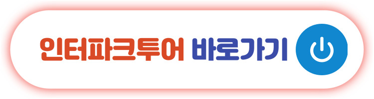 인터파크 투어 바로가기