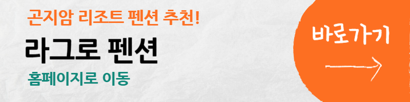 곤지암-리조트-펜션