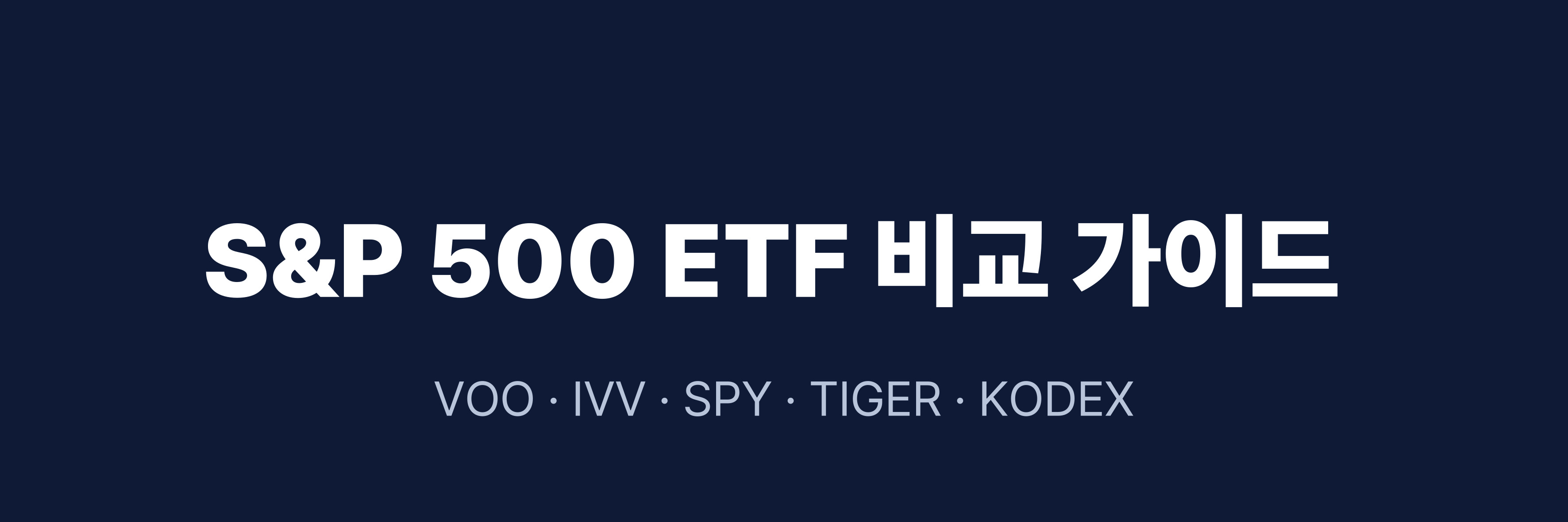 S&P 500 ETF, 어떤 걸 사야 할까? (국내 vs 해외 비교 가이드)