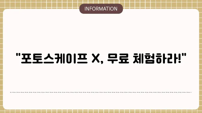 포토스케이프 x 뮌c 다운로드