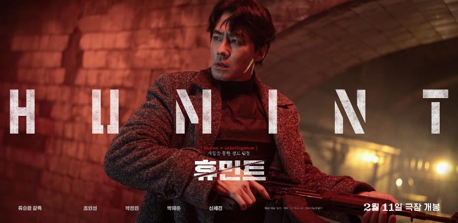 휴민트 영화 리뷰