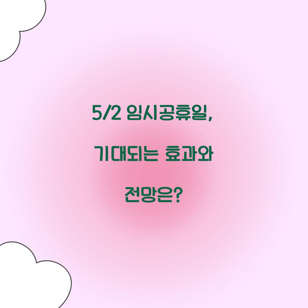 5/2임시공휴일