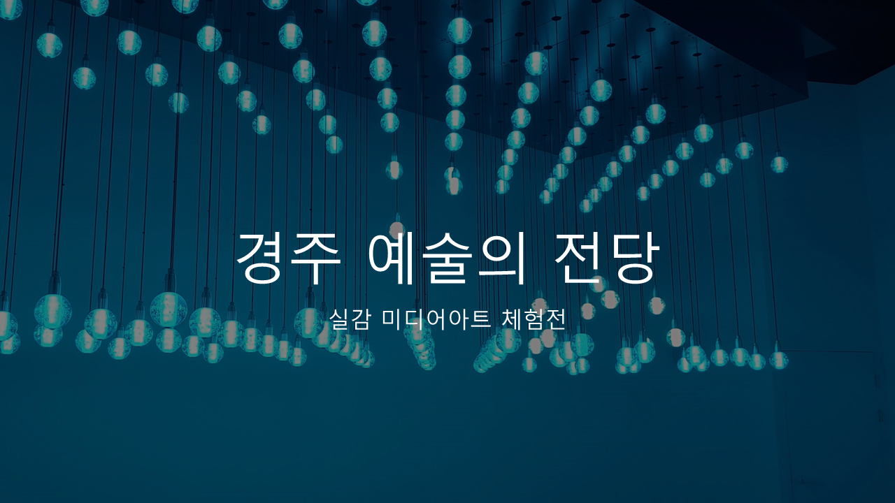 실감 미디어아트 체험전 중의 전시물