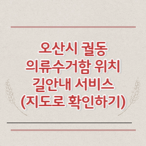 오산시 궐동 의류수거함 위치 길안내 서비스 (지도로 확인하기)
