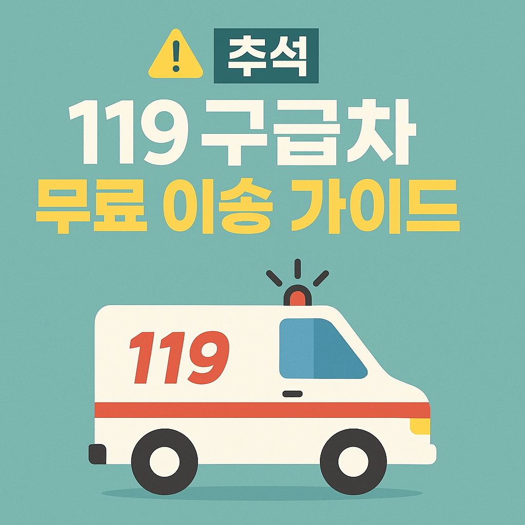 골든타임 확보를 위한 응급실 방문 절차 정리