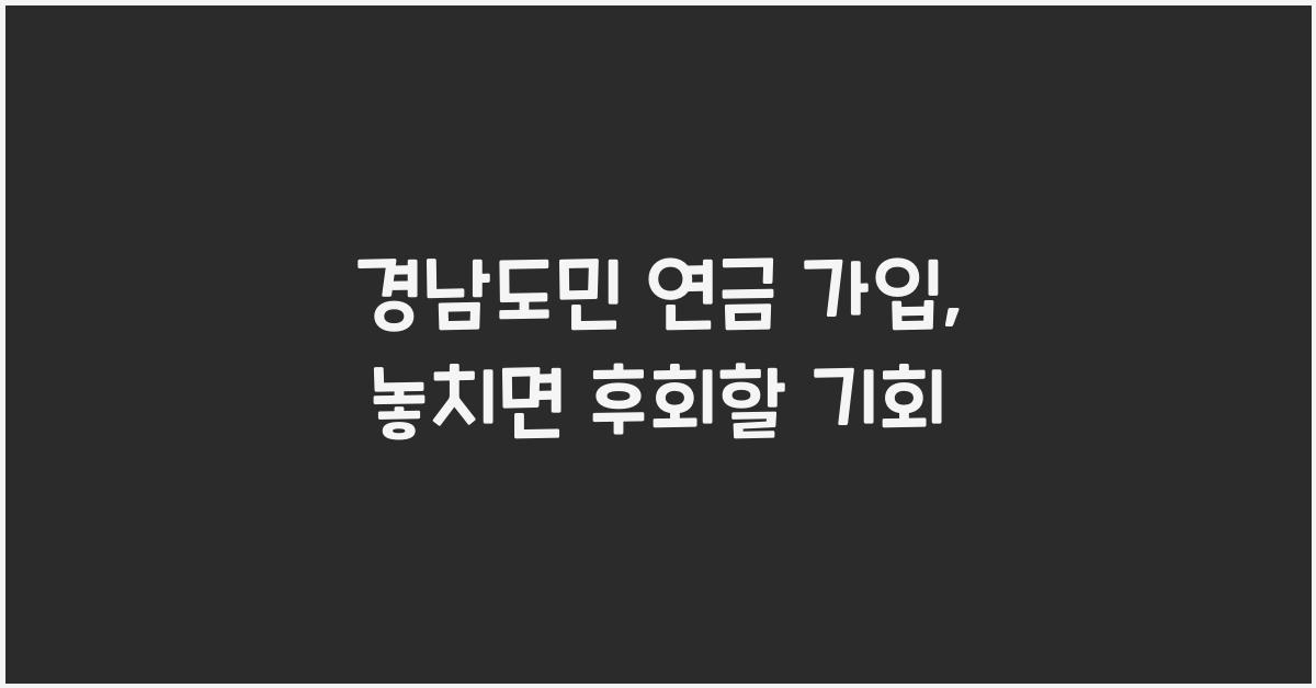 경남도민 연금 가입