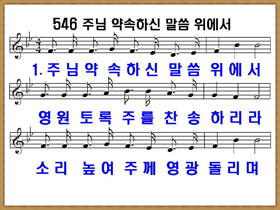 새 찬송가 546장 주님 약속하신 말씀 위에서 PPT, 통일찬송가 399장 해설 및 가사