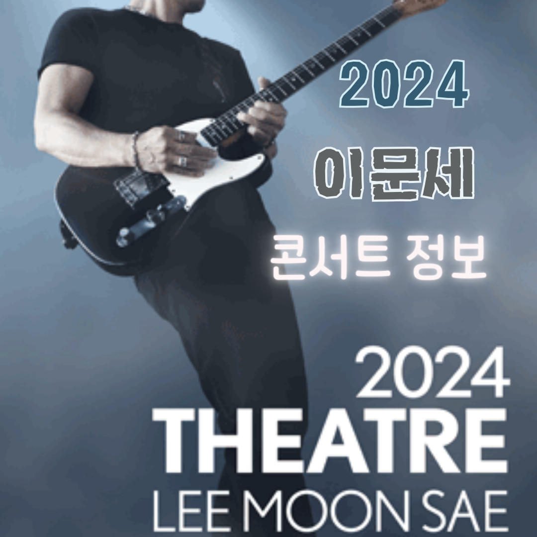2024 이문세 콘서트 정보