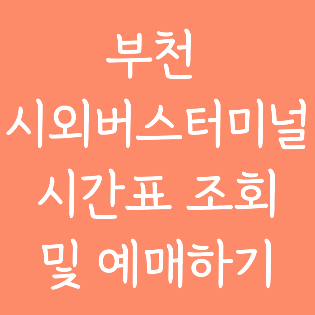 부천 시외버스터미널 시간표조회 및 예매하기