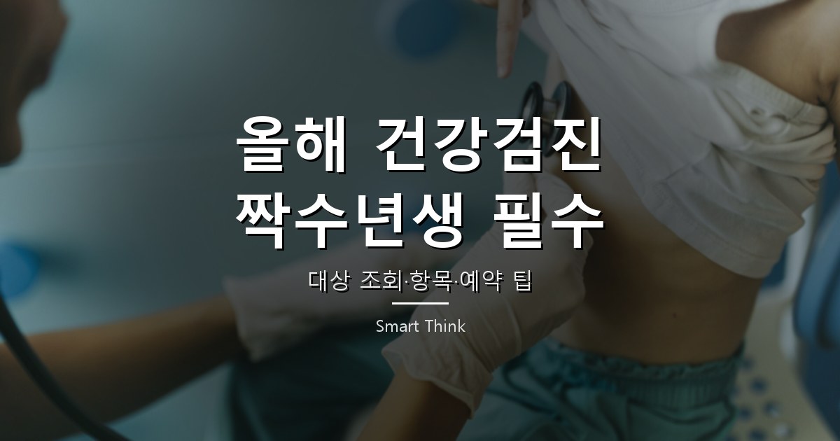 2026년 건강검진 대상자 조회 방법과 나이별 검진 항목 총정리