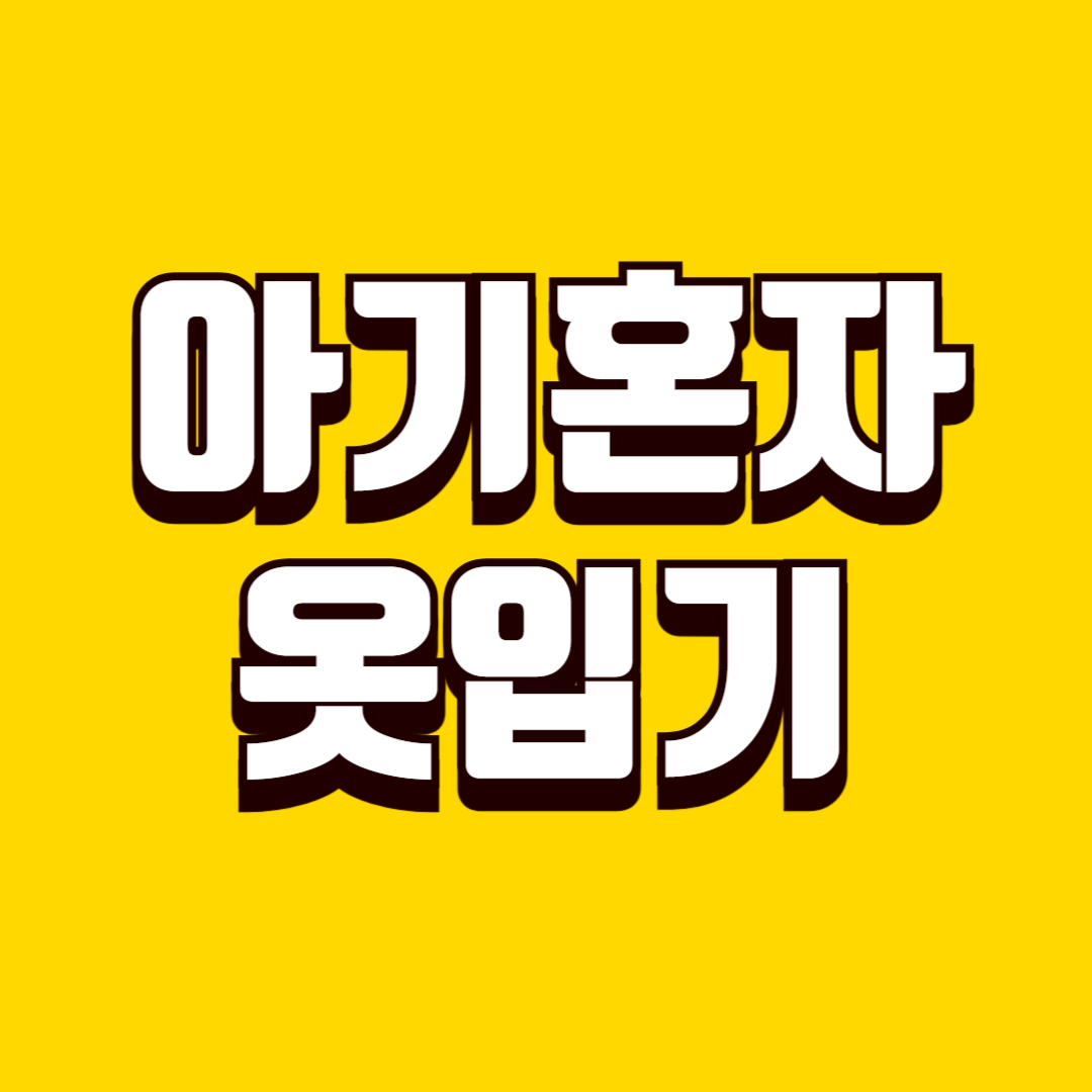 아기 혼자 옷입기(자조기술, 양말벗기, 놀이훈련)