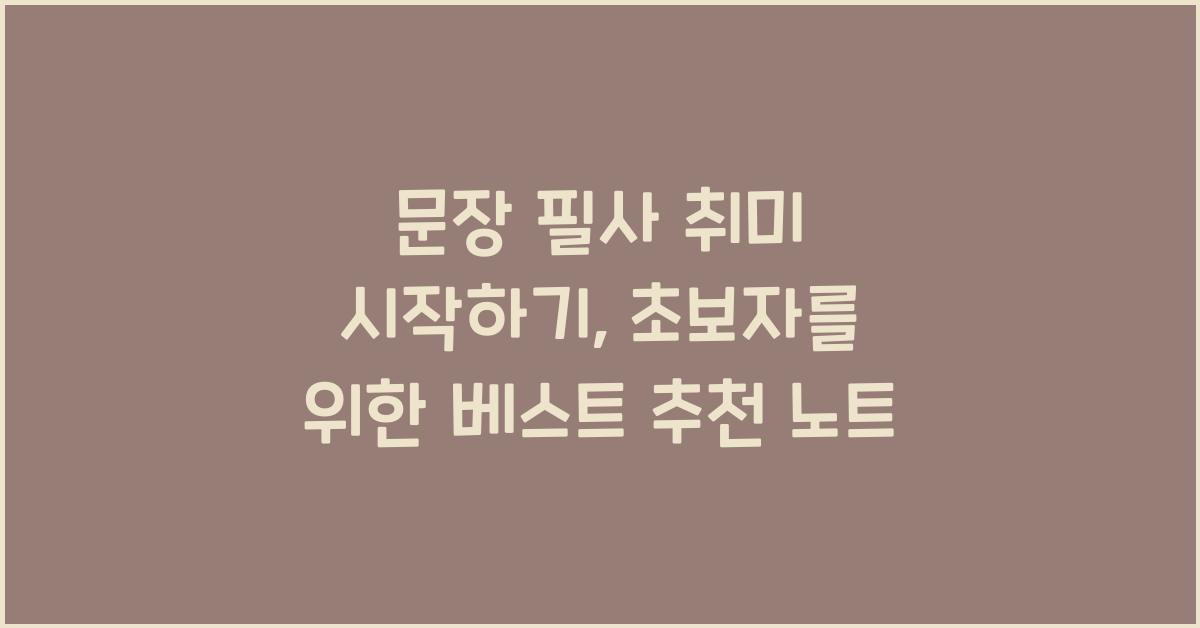 문장 필사 취미 시작하기