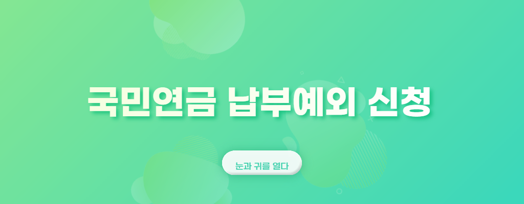 국민연금-납부예외-신청이-쓰여있는-사진