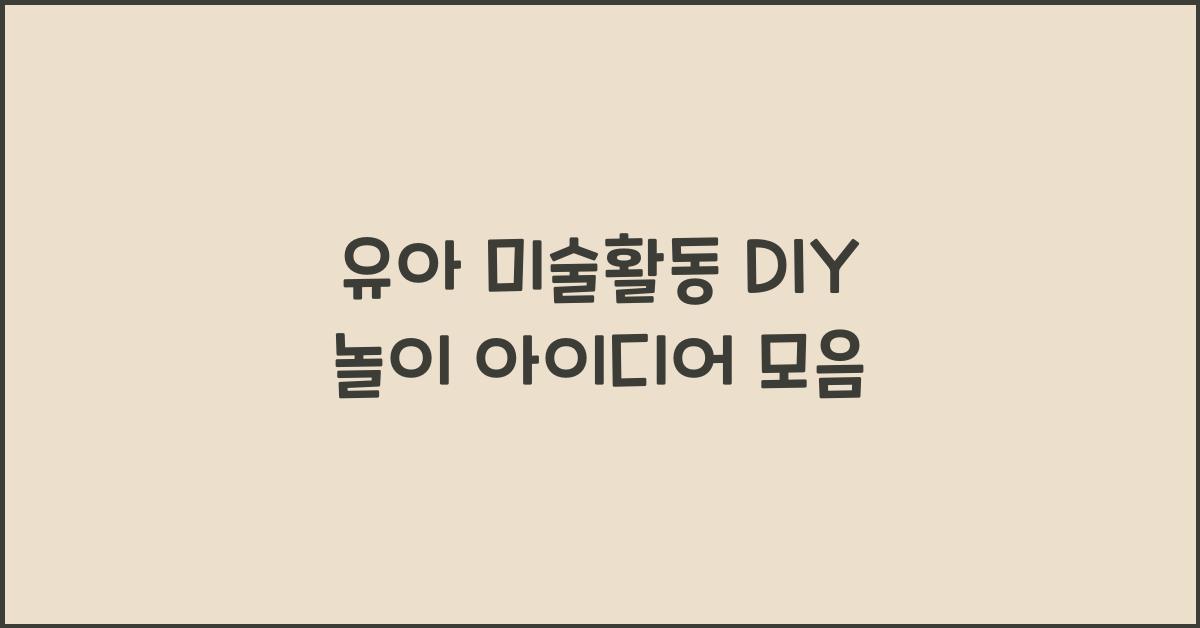 유아 미술활동