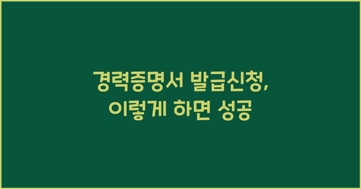 경력증명서 발급신청