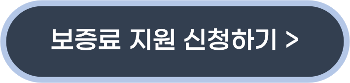 전세보증금보험지원