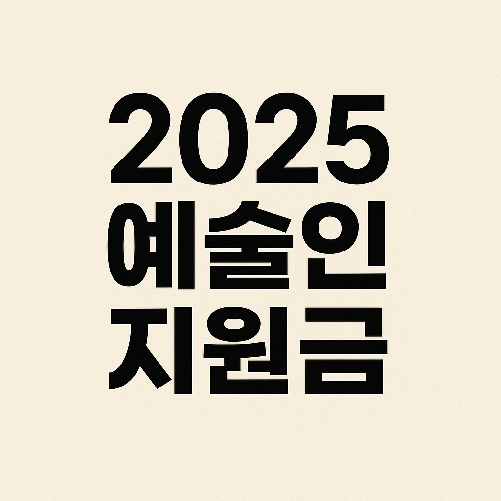 2025 예술인 지원금 썸네일