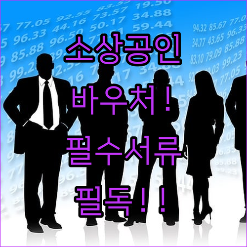 소상공인 경영안정 바우처 온라인 신청..