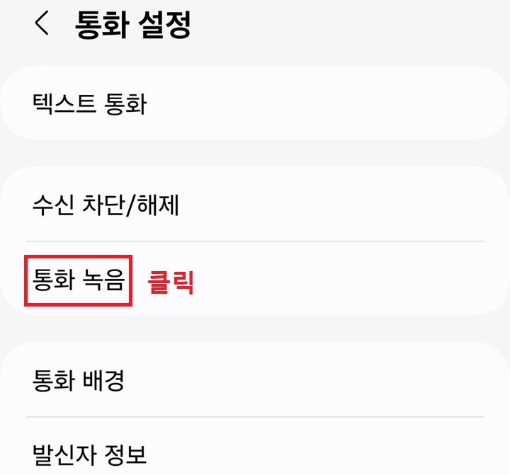 통화 녹음 메뉴 클릭함