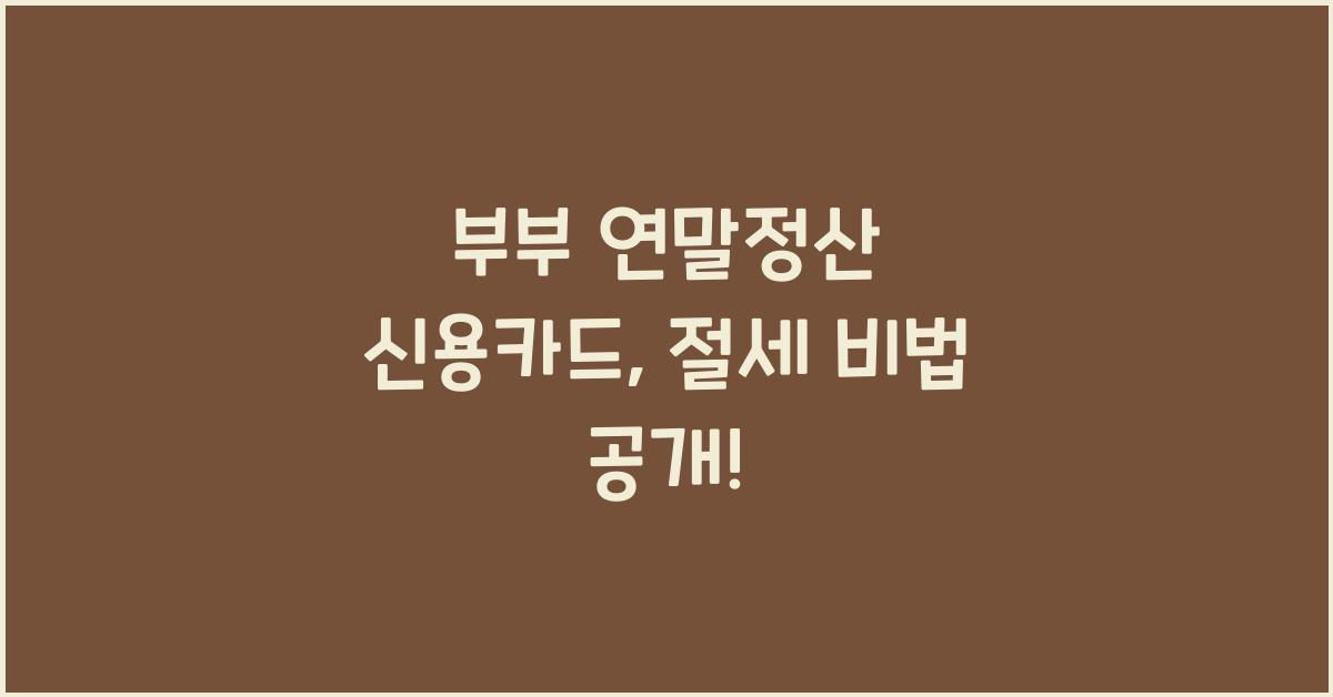 부부 연말정산 신용카드