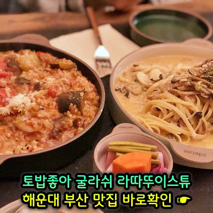 토밥좋아 토요일은 밥이좋아 부산 해운대 스튜 전문점 굴라쉬, 라따뚜이스튜 맛집