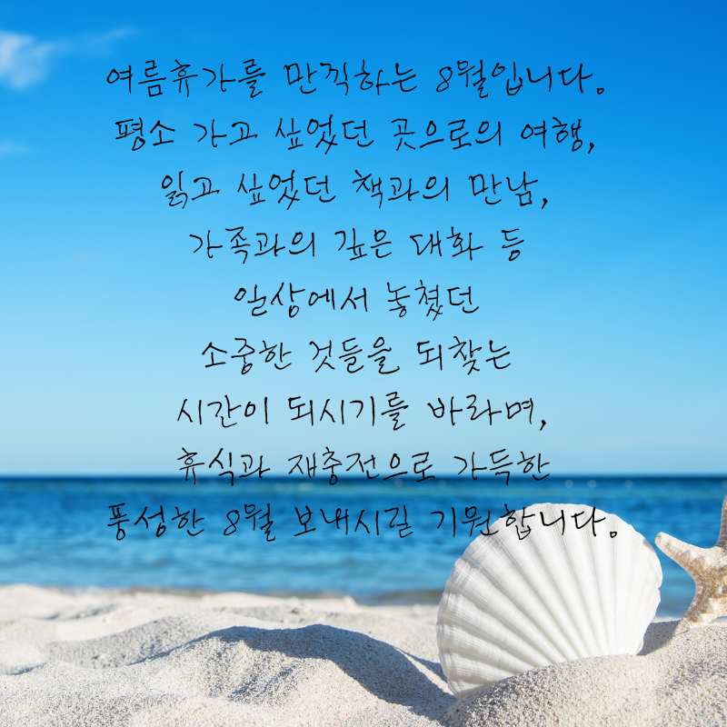 8월 인사말 문구 이미지 모음집 안부글