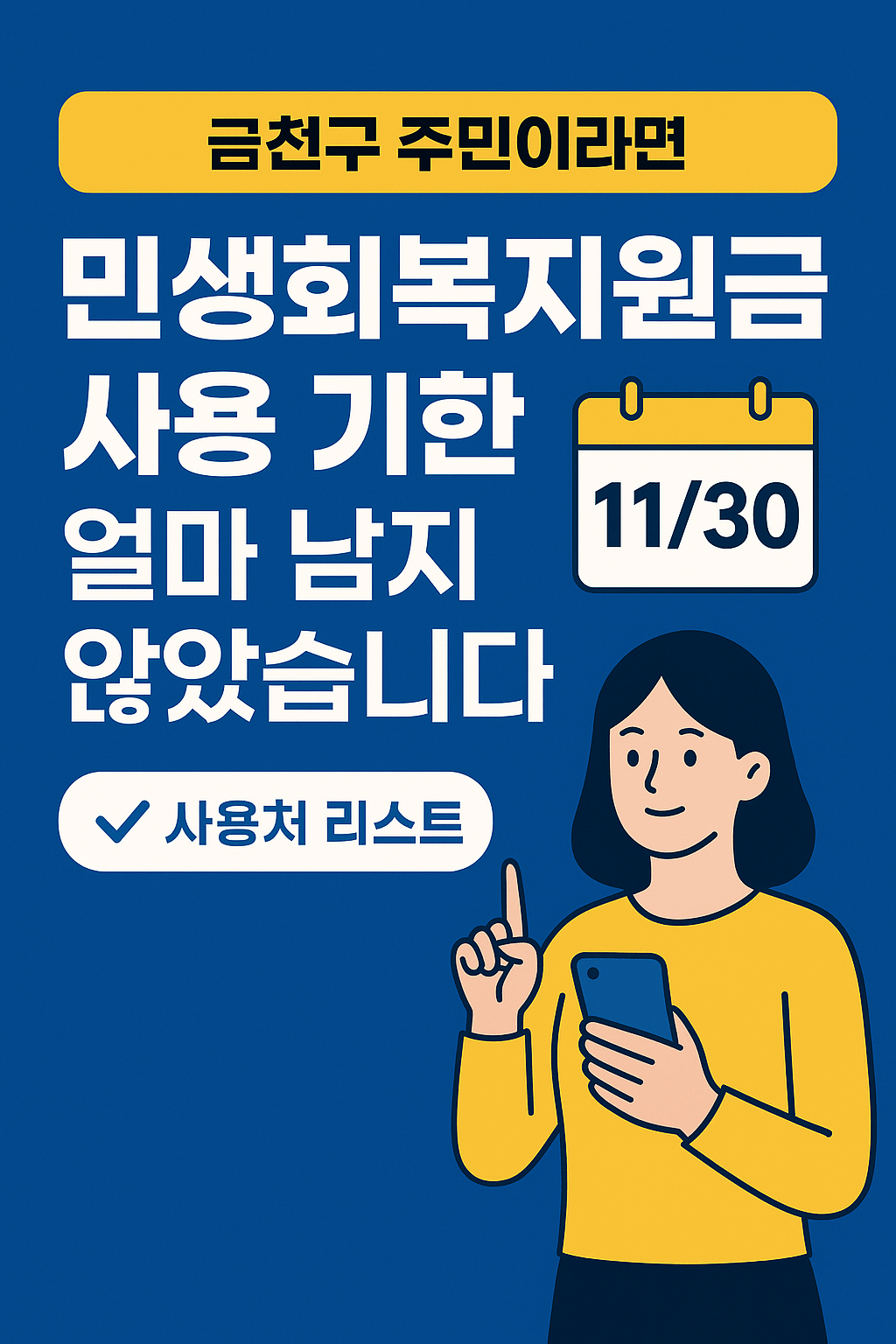 1~2차 금천구 민생회복지원금 사용처 바로가기