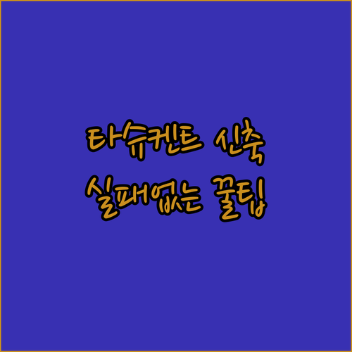 타슈켄트 숙소 예약 전 꼭 확인해야 ..