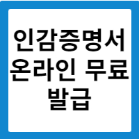 인감증명서 민원24 인터넷 온라인 무료 발급 받기 알아보기