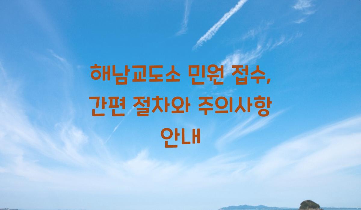 해남교도소 민원 접수