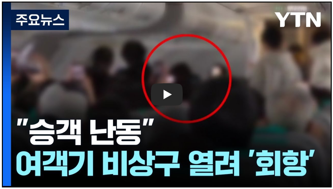 제주공항 에어서울 사고- 비상구 개방 (영상)