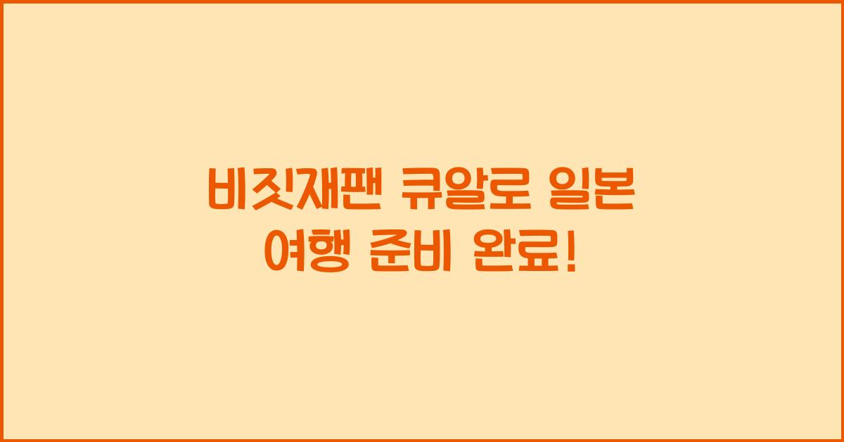 비짓재팬 큐알