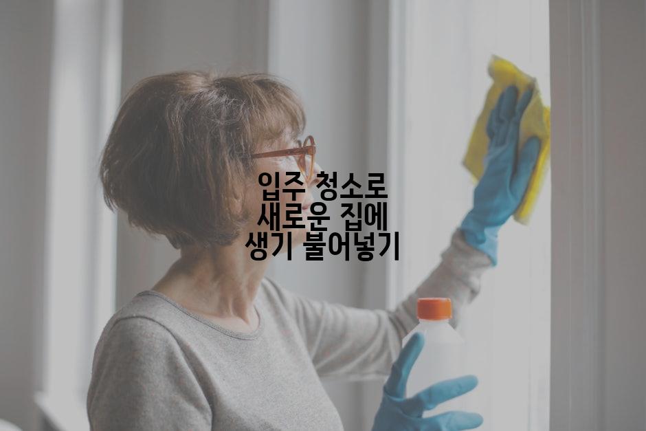 입주 청소로 새로운 집에 생기 불어넣기
