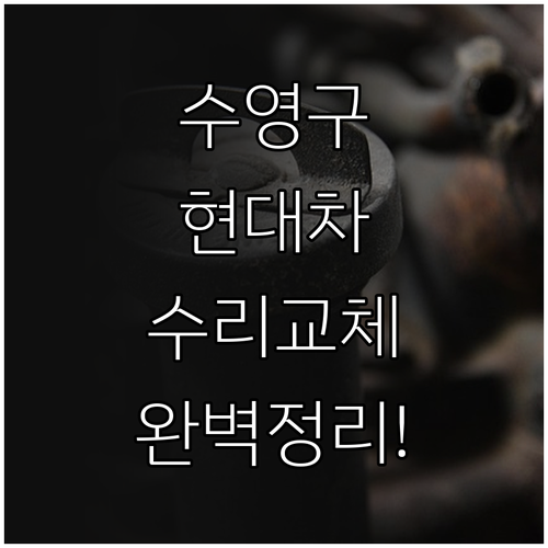 수영구 현대자동차 소모품 교체 및 사..