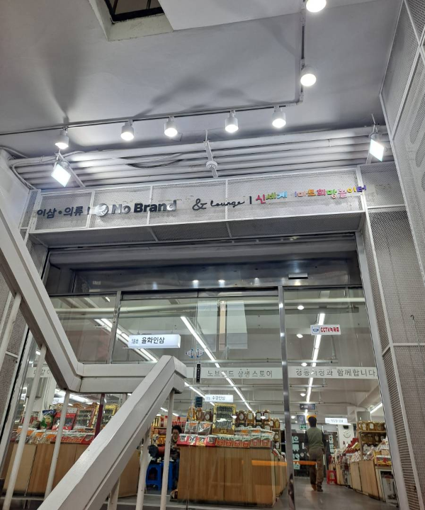 청년몰 2층 노브랜드