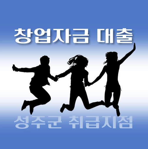 썸네일-성주군-창업자금-자격조건-대출한도-신청방법-안내