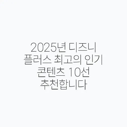 2025년 디즈니 플러스 최고의 인기 콘텐츠 10선 추천합니다