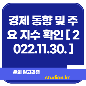 경제 동향 및 주요 지수 확인 [ 2022.11.30. ]