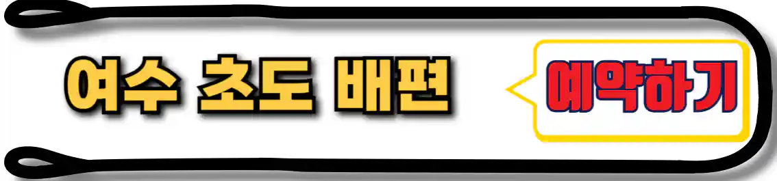 여수 초도 배편 예약