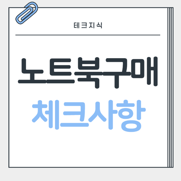 ๋
ธํธ๋ถ-๊ตฌ๋งค-์ฒดํฌ์ฌํญ