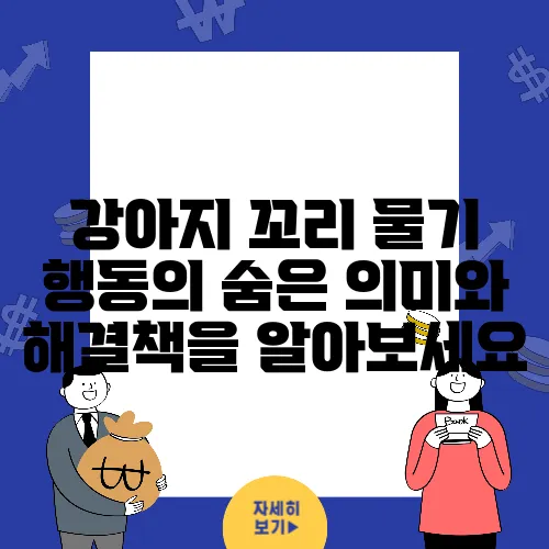 강아지 꼬리 물기 행동의 숨은 의미와 해결책을 알아보세요