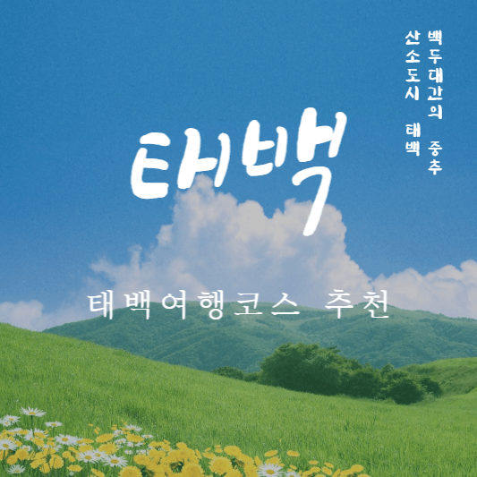 태백여행-국내당일치기여행추천
