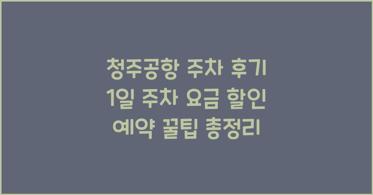 청주공항 주차 후기