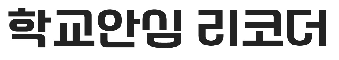 무료폰트 다운로드 학교안심 제목용